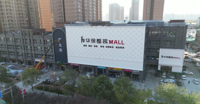 西安装修怕踩坑躲增项？华保整装40年自有工厂更靠谱