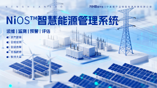 能环宝NiOS&trade;系统集成五大核心功能实现电站运维全流程数字化