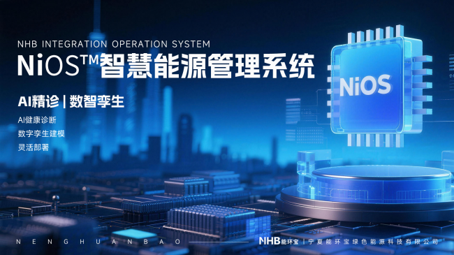 能环宝NiOS&trade;系统：AI健康诊断实现组串级异常检测准确率超95%