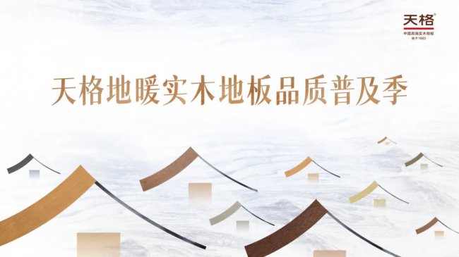 精装交付是起点 改善升级是答案 | 天格&ldquo;焕新家&rdquo;系列为精装房地面改造而生