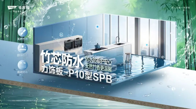 竹芯防水力饰板-P10型SPB，高湿环境的理想板材之选