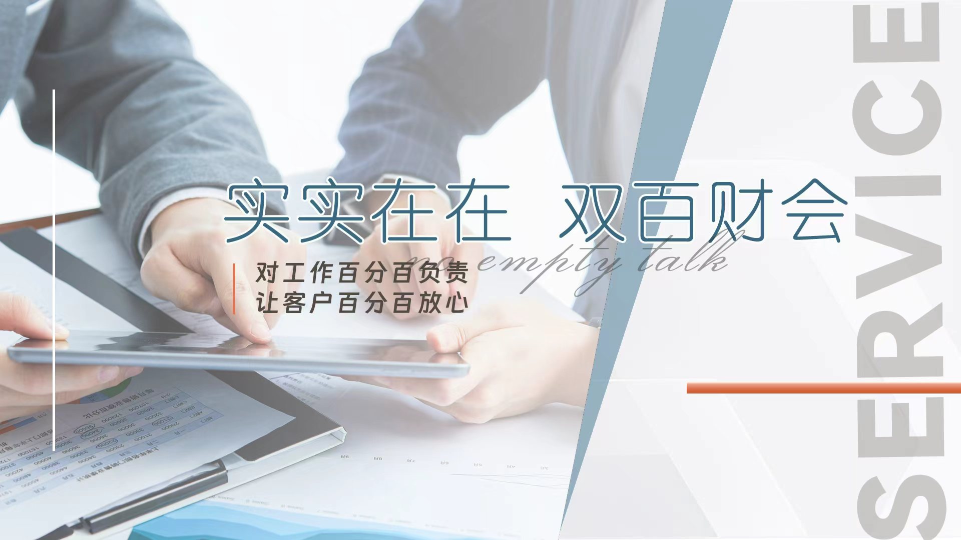 代理记账怎么选？双百财会23年经验解析选择标准