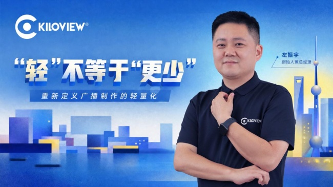 "轻"不等于"更少"：重新定义广播制作的轻量化 