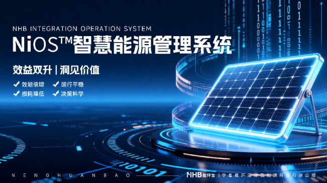 能环宝NiOS&trade;智慧能源管理系统填补工商业自持电站运维空白