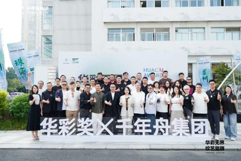华彩无界&middot;纹艺觉醒丨华彩奖华东巡礼・杭州设计之旅在千年舟集团重磅启幕